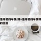 豫v是哪里的车牌/豫v是哪里的车牌豫v和豫a的区别