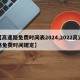 【高速路免费时间表2024,2022高速路免费时间规定】