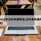 【2022年过年快递停运,过年各快递停运时间】