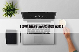【变速箱MT,mt变速箱车型】