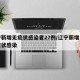 辽宁新增无症状感染者27例/辽宁新增一例无症状感染
