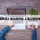 【疫情期间上海公园开放,上海公园恢复开放】