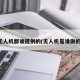 无人机都谁提供的(无人机是谁做的)