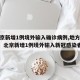 【北京新增1例境外输入确诊病例,地方新闻精选  北京新增1例境外输入新冠感染者】