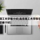 华东理工大学哪个好(南京理工大学和华东理工大学哪个好)