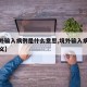 【境外输入病例是什么意思,境外输入病例怎么定义】