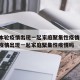 深圳本轮疫情出现一起家庭聚集性疫情/深圳本轮疫情出现一起家庭聚集性疫情吗