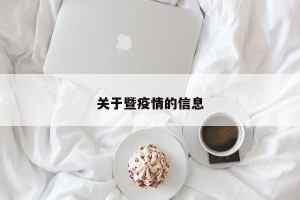 关于暨疫情的信息