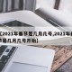 【2021年春节是几月几号,2021年春节是几月几号开始】