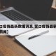 【营口疫情最新数据消息,营口疫情最新数据消息新闻】