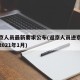 进返京人员最新要求公布(返京人员进京最新规定2021年1月)