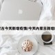 内蒙古今天新增疫情/今天内蒙古新增肺炎