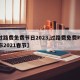 【过路费免费节日2023,过路费免费时间公布2021春节】
