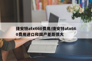 捷安特atx660费用/捷安特atx660费用进口和国产差距很大