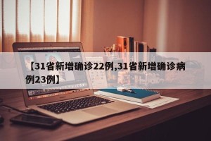 【31省新增确诊22例,31省新增确诊病例23例】