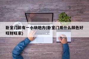 卧室门前有一小块地方(卧室门用什么颜色好旺财旺家)