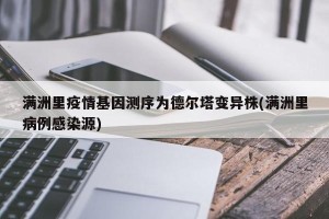 满洲里疫情基因测序为德尔塔变异株(满洲里病例感染源)