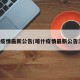 喀什疫情最新公告(喀什疫情最新公告消息)