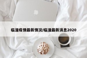 临潼疫情最新情况/临潼最新消息2020