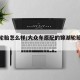锦湖轮胎怎么样/大众车原配的锦湖轮胎怎么样