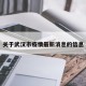 关于武汉市疫情最新消息的信息