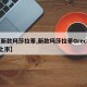 【新款玛莎拉蒂,新款玛莎拉蒂Grecale上市】