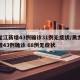 黑龙江新增43例确诊31例无症状/黑龙江新增43例确诊 68例无症状