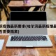 哈尔滨疫情最新要求(哈尔滨最新疫情最新消息是否需要隔离)