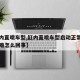 【缸内直喷车型,缸内直喷车型启动正常但着车困难怎么回事】
