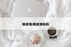 勘疫情/勘疫情简历