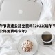 端午节高速公路免费吗?2022(端午节高速公路免费吗今年)