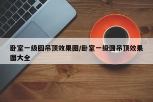 卧室一级圆吊顶效果图/卧室一级圆吊顶效果图大全