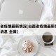 山西省疫情最新情况(山西省疫情最新情况 最新消息 全国)