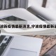 【宁波新疫情最新消息,宁波疫情最新消息2025】
