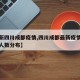 【最新四川成都疫情,四川成都最新疫情最新消息人数分布】