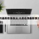 太原的最新疫情情况(太原疫情最新情况总共有多少)