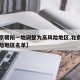 【北京朝阳一地调整为高风险地区,北京朝阳高风险地区名单】