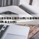 31省份增本土确诊80例(31省增确诊103例 本土88例)