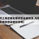 【为何上海近期无症状感染者较多,为何上海近期无症状感染者较多呢】