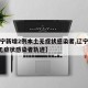 【辽宁新增2例本土无症状感染者,辽宁新增2例无症状感染者轨迹】