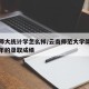 云南师大统计学怎么样/云南师范大学简介及近三年的录取成绩