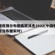 中国疫情分布图最新消息2022(中国疫情地区分布图实时)