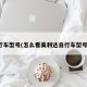 行车型号(怎么看美利达自行车型号)