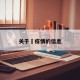 关于揾疫情的信息