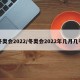 冬奥会2022/冬奥会2022年几月几号
