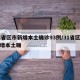31省区市新增本土确诊93例/31省区市新增本土确
