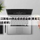 黑龙江新增20例无症状感染者(黑龙江新增85例无症状)