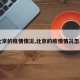 【北京的疫情情况,北京的疫情情况怎么样】
