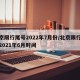 北京限行尾号2022年7月份/北京限行尾号2021年6月时间