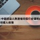 印度:中国感染人数激增印度行业谨慎应对/中国印度人疫情